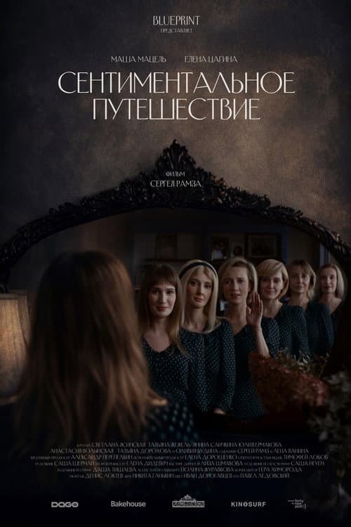 Сентиментальное путешествие