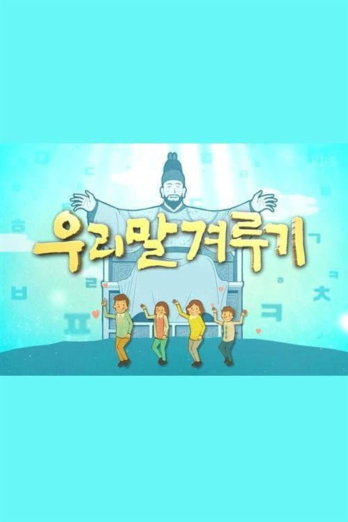 우리말 겨루기