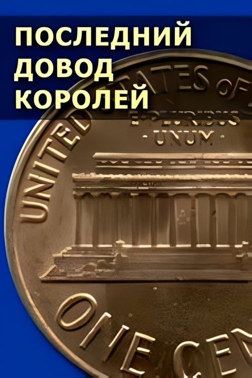 The Ultimate Reason for Kings