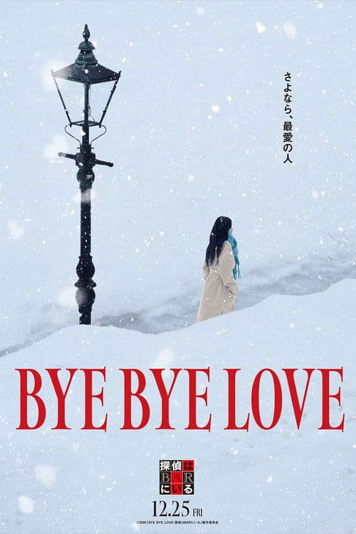 BYE BYE LOVE 探偵はBARにいる