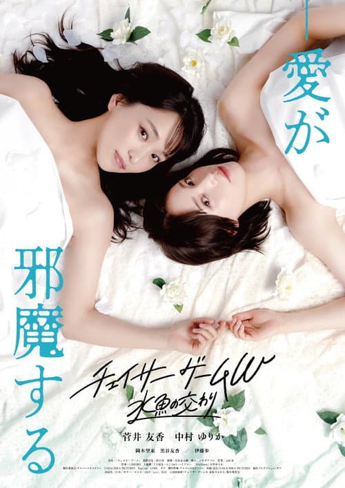 Chaser Game W: A Match Made in Heaven