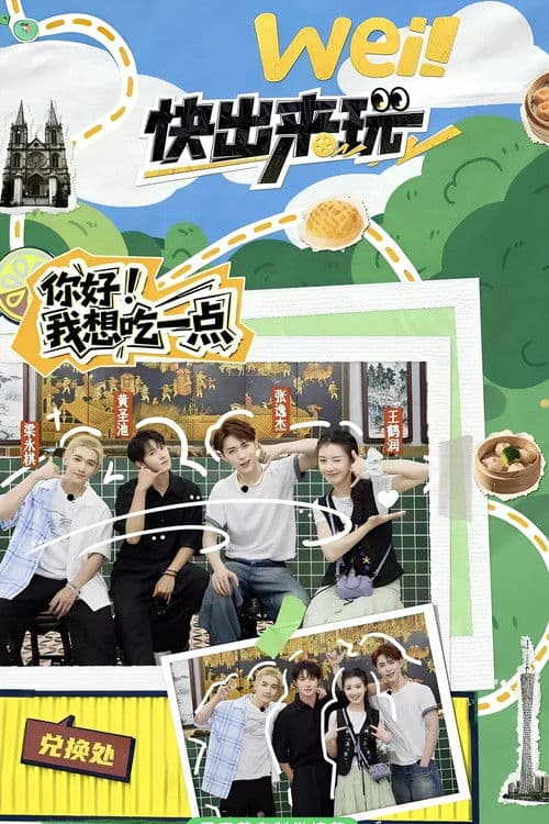 wei! Come Out and Play