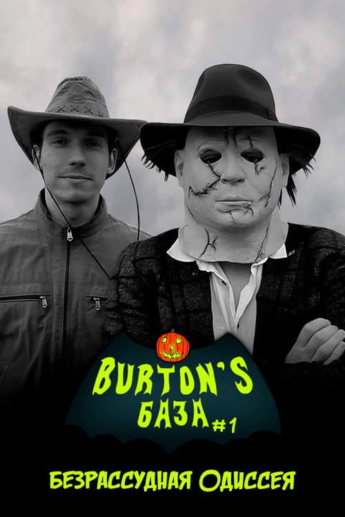 Burton's База #1 — Безрассудная одиссея