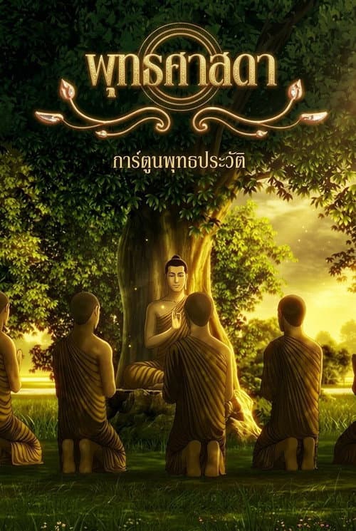Lord Buddha: Thus Have I Heard