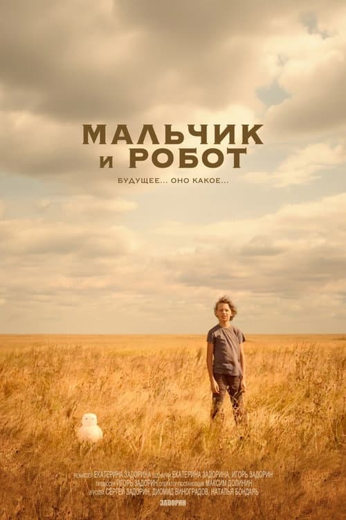 Мальчик и робот