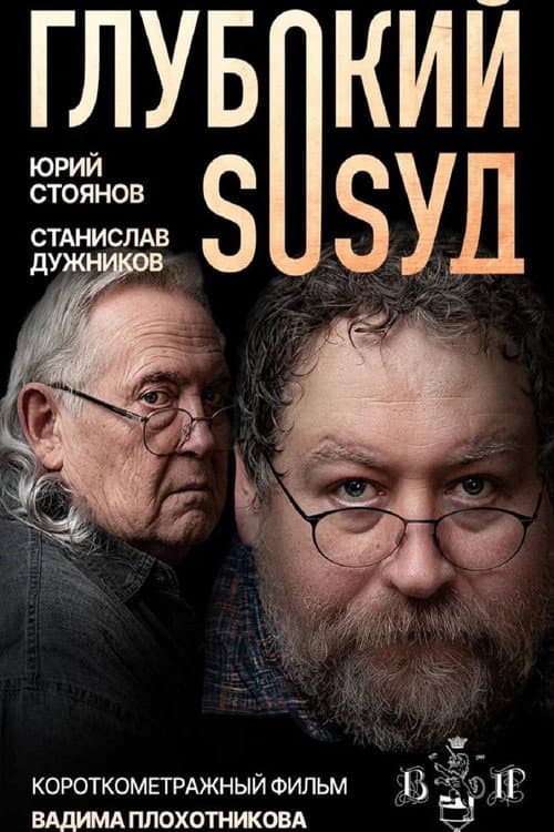 Глубокий сосуд
