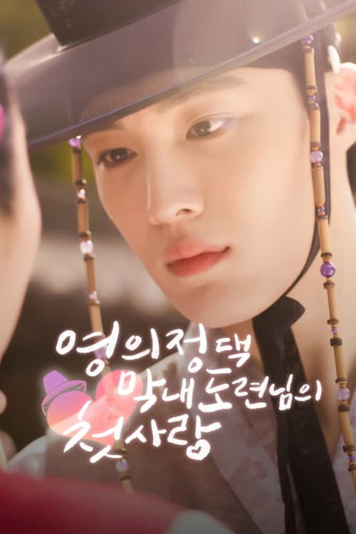 영의정댁 막내 도련님의 첫사랑