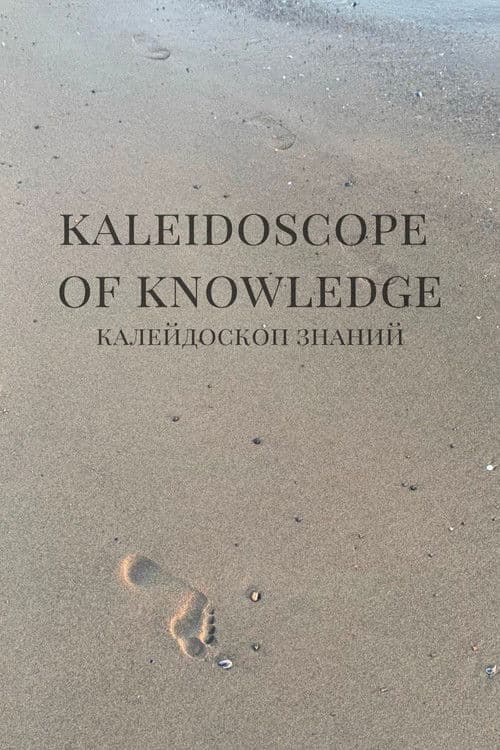 Калейдоскоп знаний