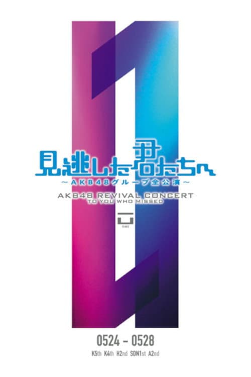 「見逃した君たちへ」ひまわり組 2nd Stage「夢を死なせるわけにいかない」公演