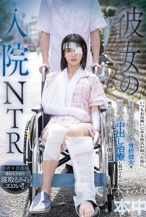 彼女の入院NTR いつもお見舞いに来る彼氏が帰った後に身動き取れない骨折彼女をベロキス中出し治療し続けてたら俺の唾液とチ○ポの虜に！！ 倉本すみれ