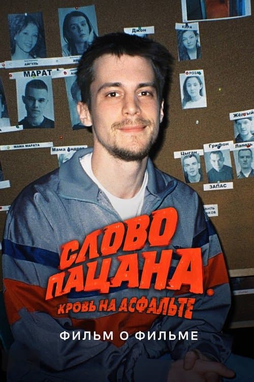 The Boy's Word: Blood on the Asphalt. Behind the Scenes