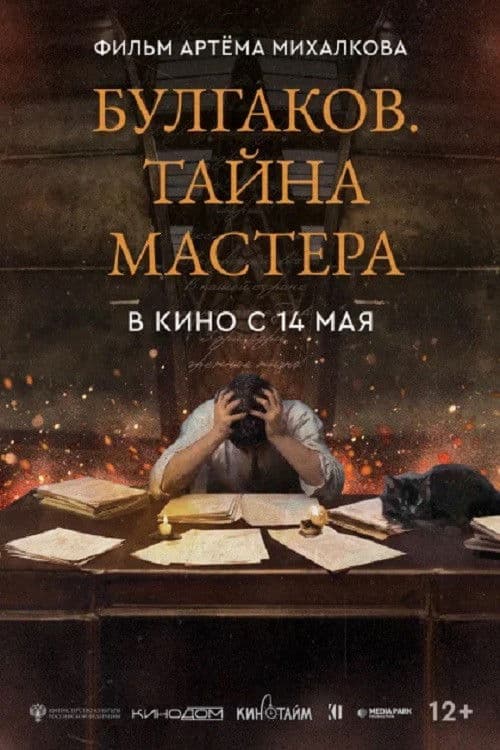 Bulgakov. The Secret of The Master