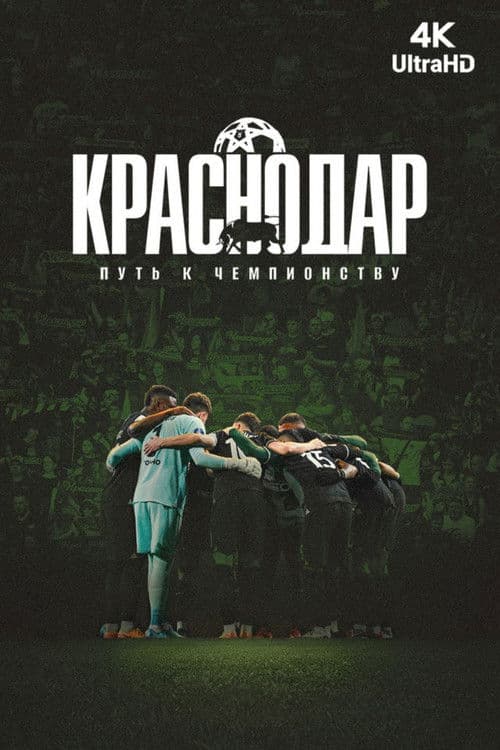 Krasnodar. The Path to the Championship