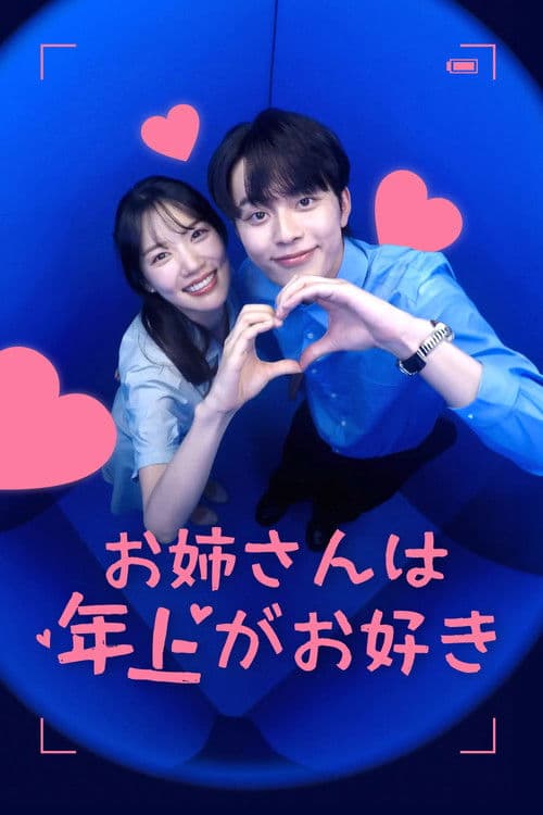 누난 사실 연상이 좋아