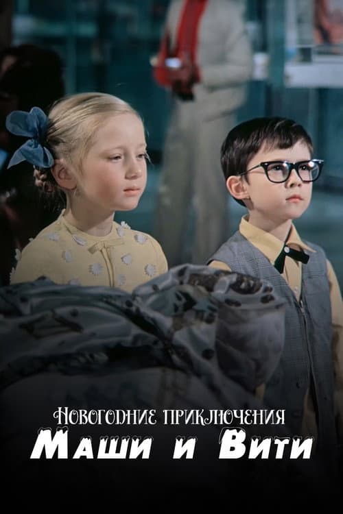 New Year Adventures of Masha and Vitya