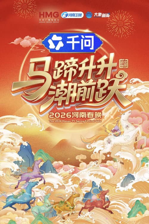 2026河南春晚 马蹄升升朝前跃