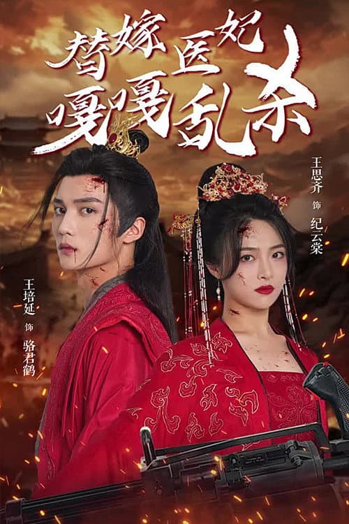 替嫁医妃嘎嘎乱杀