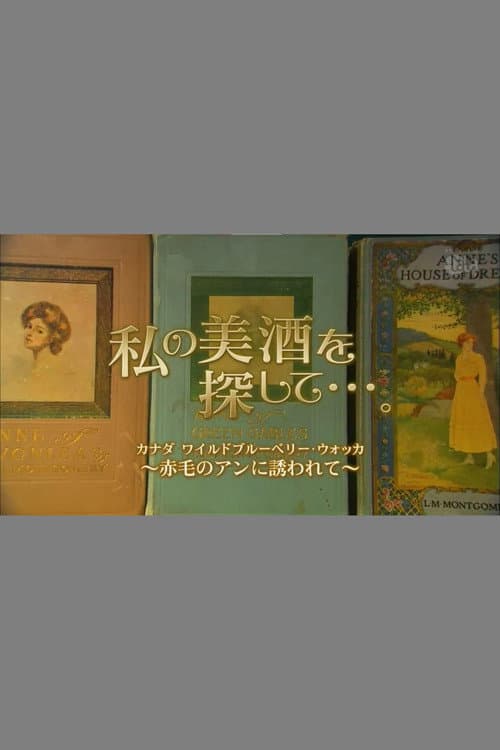 私の美酒を探して・・・。