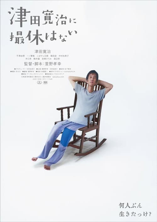 津田寛治に撮休はない