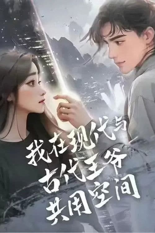 我在现代与古代王爷共用空间