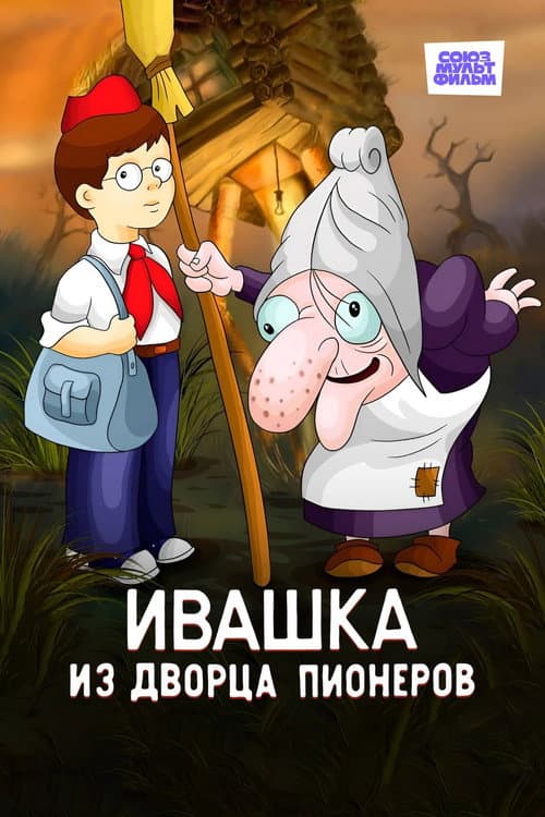 Ivashka from the Palace of Pioneers