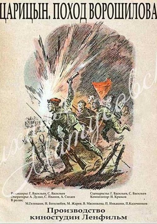 Царицын. Поход Ворошилова