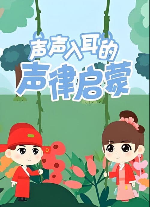 声声入耳的声律启蒙