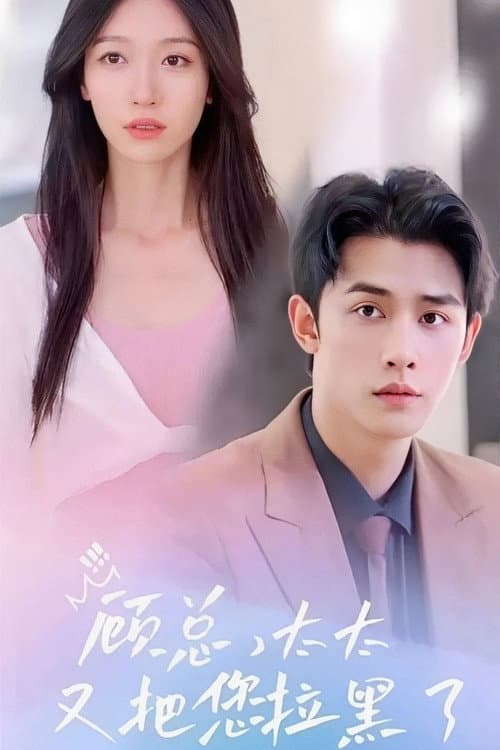 顾总，太太又把您拉黑了