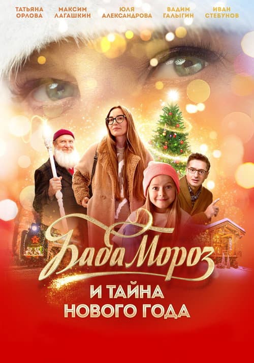 Baba Moroz and the Mystery of the New Year