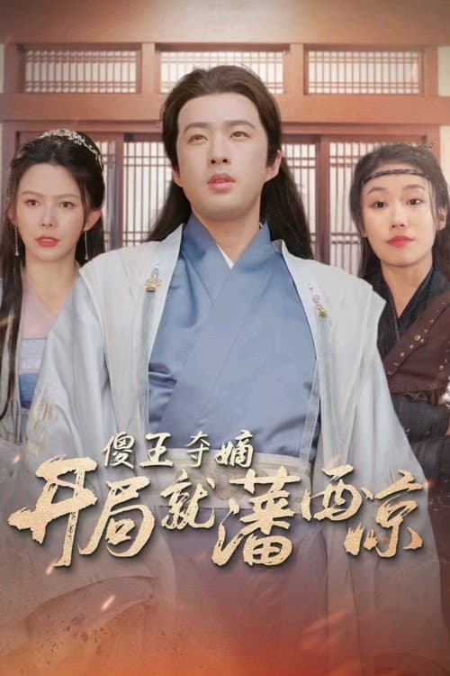 傻王夺嫡开局就藩西凉